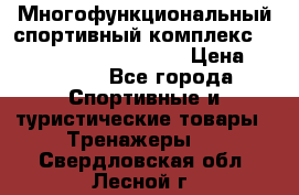 Многофункциональный спортивный комплекс Body Sculpture BMG-4700 › Цена ­ 31 990 - Все города Спортивные и туристические товары » Тренажеры   . Свердловская обл.,Лесной г.